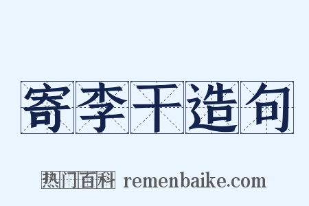 寄李干造句是什么意思的图片